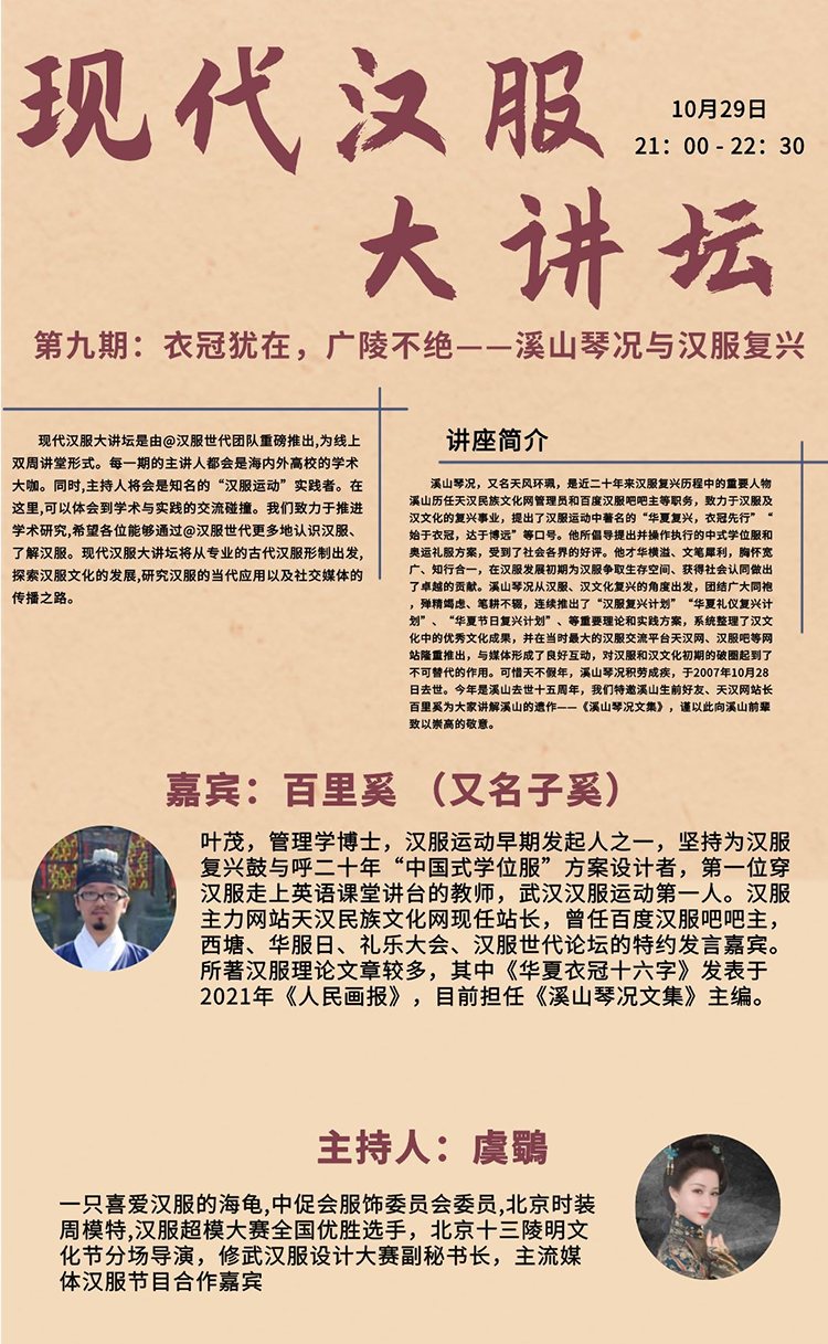 10月29日！大講壇第九期丨衣冠猶在，廣陵不絕——溪山琴況與漢服復興(圖1)